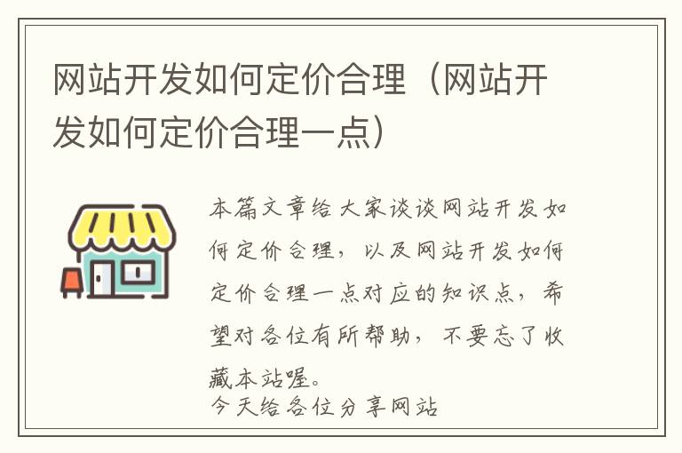 网站开发如何定价合理(网站开发如何定价合理一点)