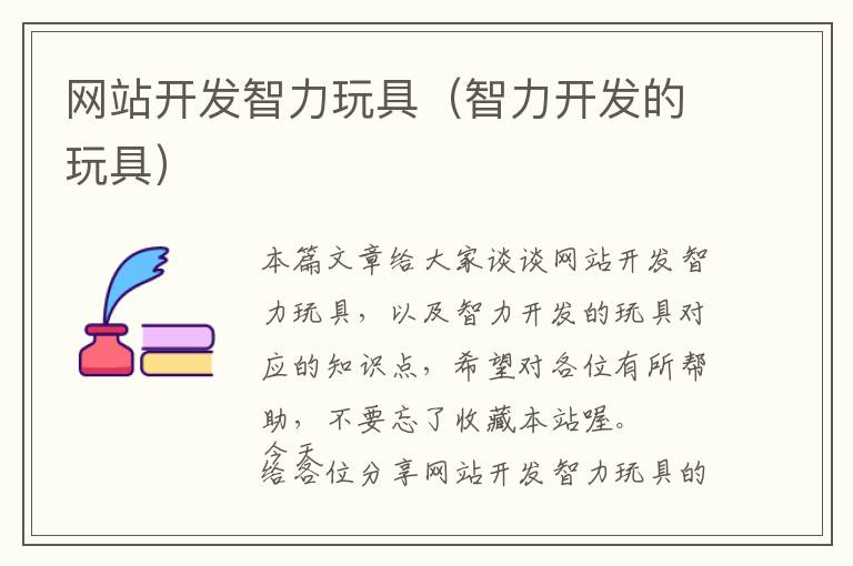 网站开发智力玩具(智力开发的玩具)