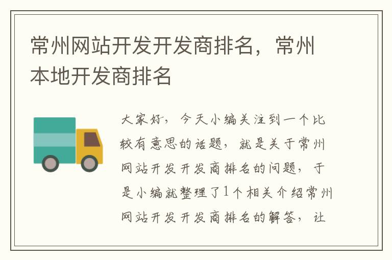常州网站开发开发商排名,常州本地开发商排名