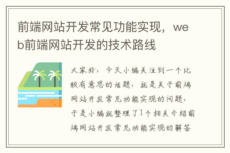 前端网站开发常见功能实现,web前端网站开发的技术路线