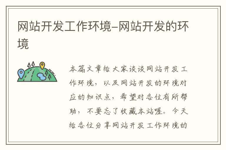 网站开发工作环境-网站开发的环境