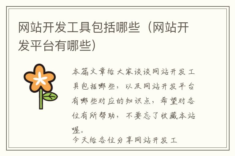 网站开发工具包括哪些(网站开发平台有哪些)
