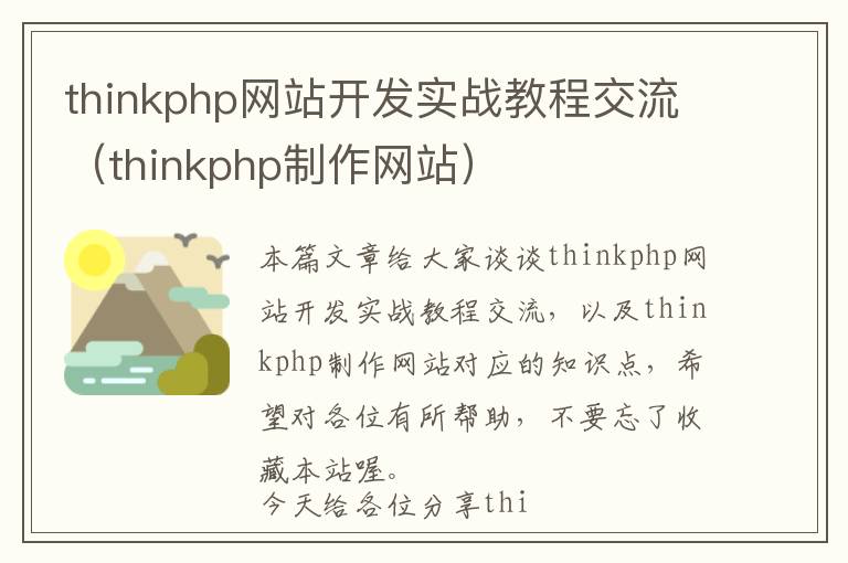 thinkphp网站开发实战教程交流(thinkphp制作网站)