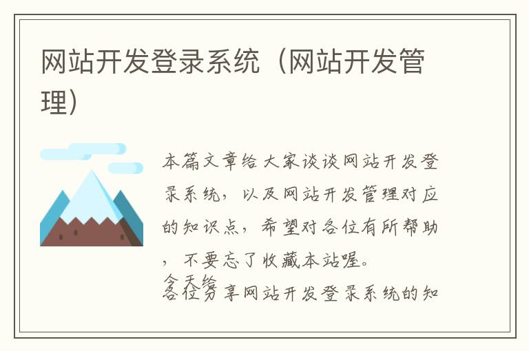 网站开发登录系统(网站开发管理)
