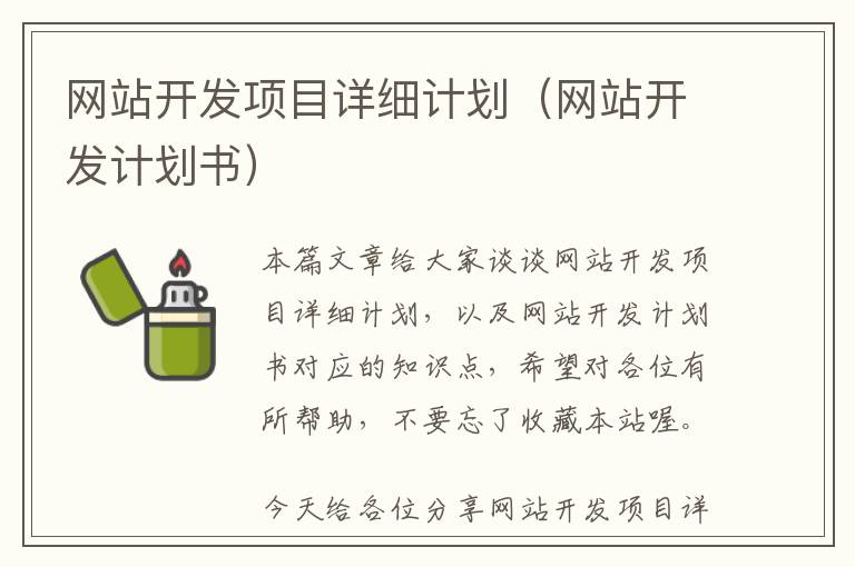 网站开发项目详细计划(网站开发计划书)