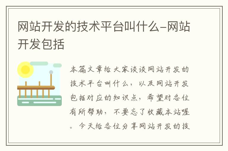 网站开发的技术平台叫什么-网站开发包括