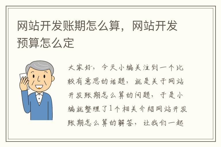 网站开发账期怎么算,网站开发预算怎么定