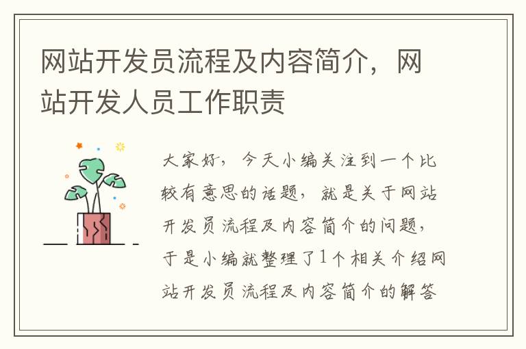 网站开发员流程及内容简介,网站开发人员工作职责