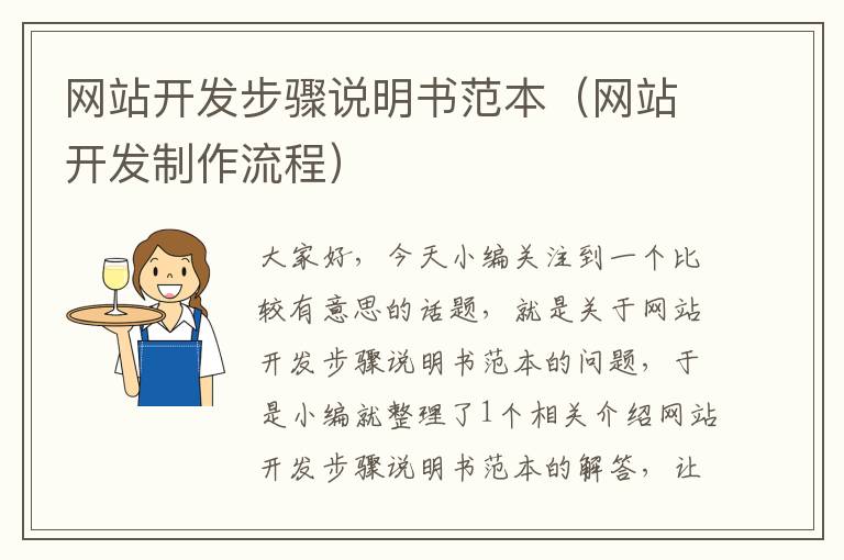 网站开发步骤说明书范本(网站开发制作流程)