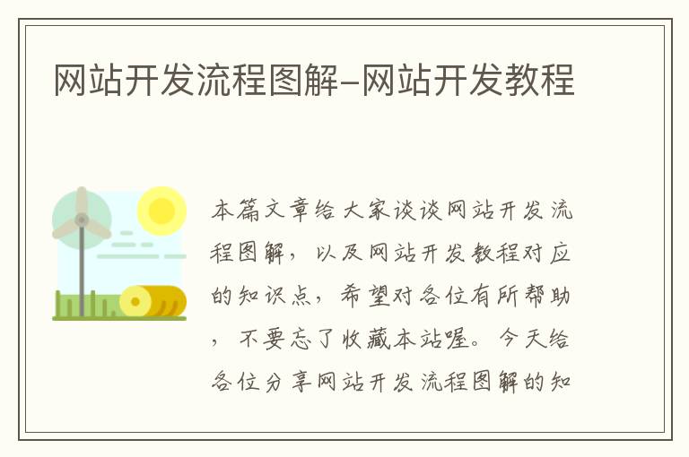 网站开发流程图解-网站开发教程