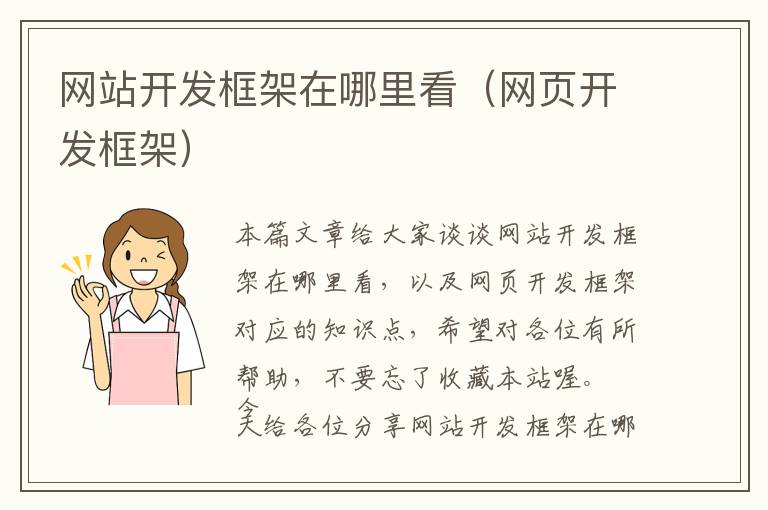 网站开发框架在哪里看(网页开发框架)