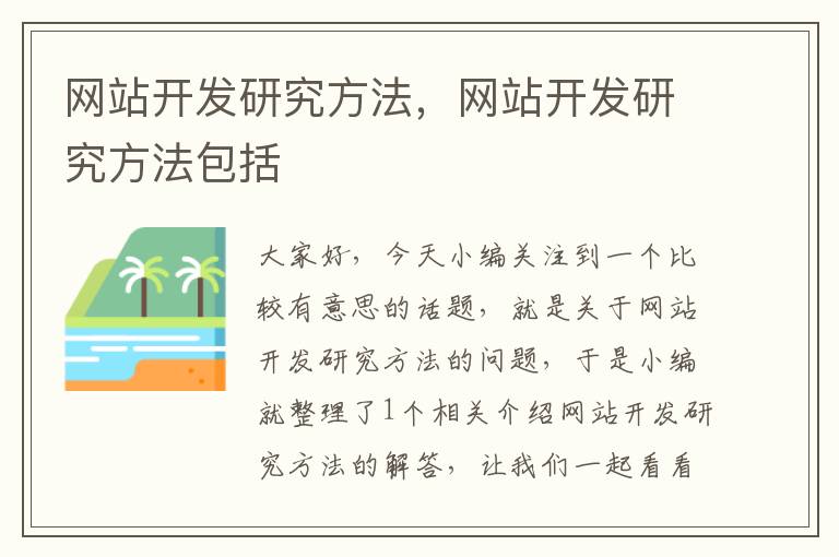 网站开发研究方法,网站开发研究方法包括