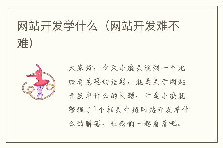 网站开发学什么(网站开发难不难)