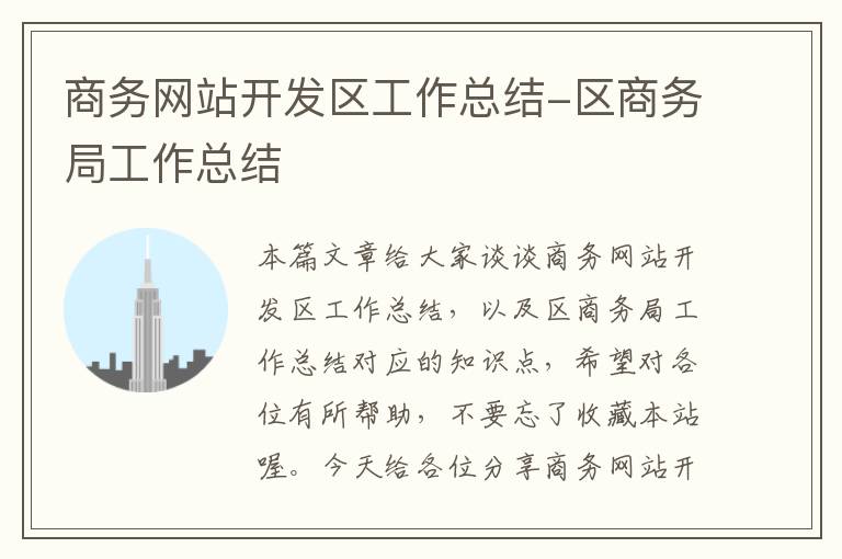 商务网站开发区工作总结-区商务局工作总结
