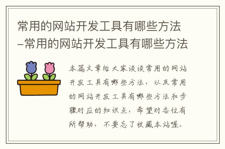 常用的网站开发工具有哪些方法-常用的网站开发工具有哪些方法和步骤