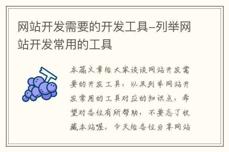 网站开发需要的开发工具-列举网站开发常用的工具