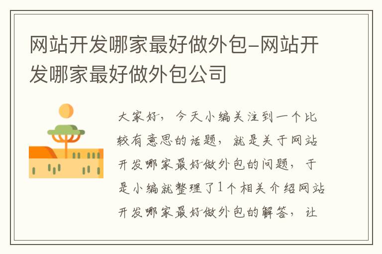 网站开发哪家最好做外包-网站开发哪家最好做外包公司