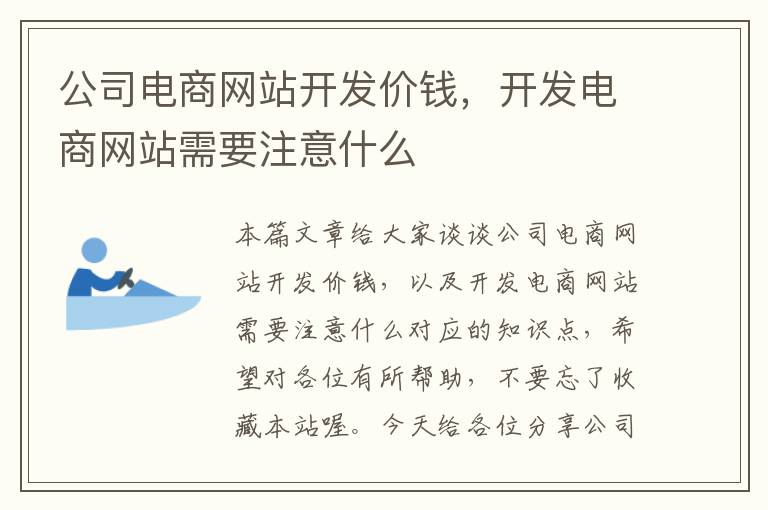 公司电商网站开发价钱,开发电商网站需要注意什么