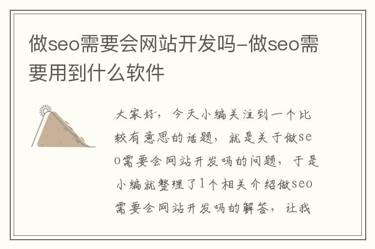 做seo需要会网站开发吗-做seo需要用到什么软件