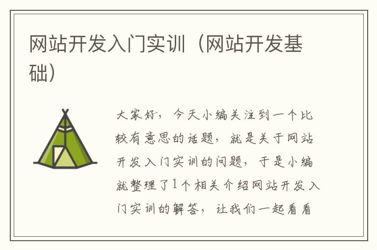 网站开发入门实训(网站开发基础)