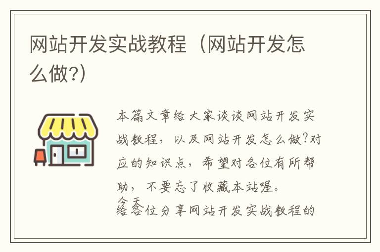 网站开发实战教程（网站开发怎么做?）