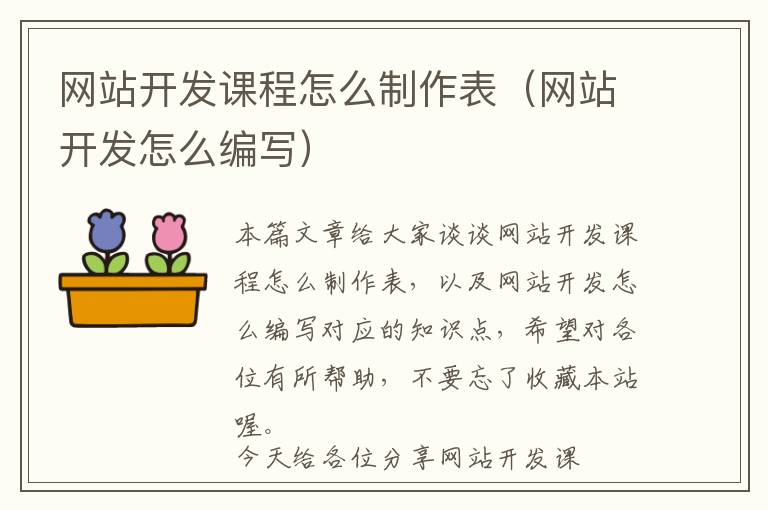 网站开发课程怎么制作表(网站开发怎么编写)