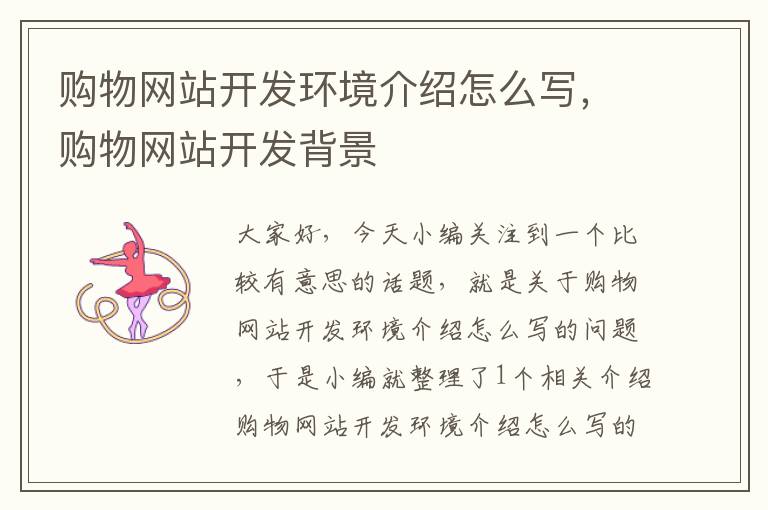 购物网站开发环境介绍怎么写,购物网站开发背景
