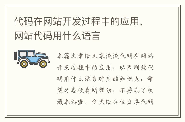 代码在网站开发过程中的应用,网站代码用什么语言