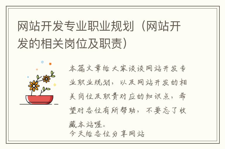 网站开发专业职业规划(网站开发的相关岗位及职责)