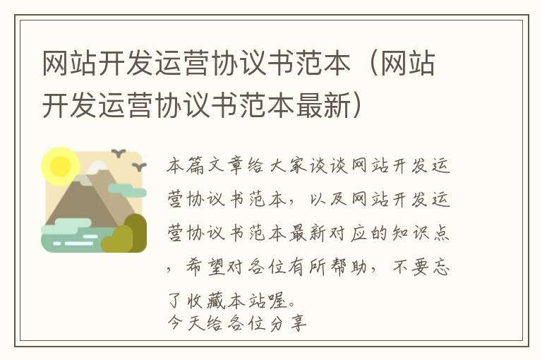 网站开发运营协议书范本(网站开发运营协议书范本最新)