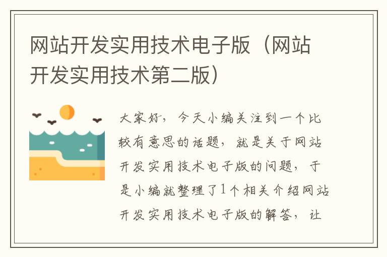 网站开发实用技术电子版(网站开发实用技术第二版)