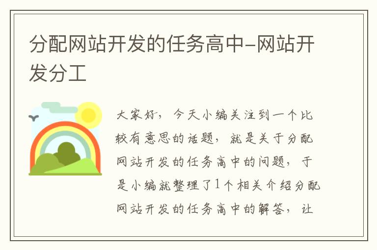 分配网站开发的任务高中-网站开发分工