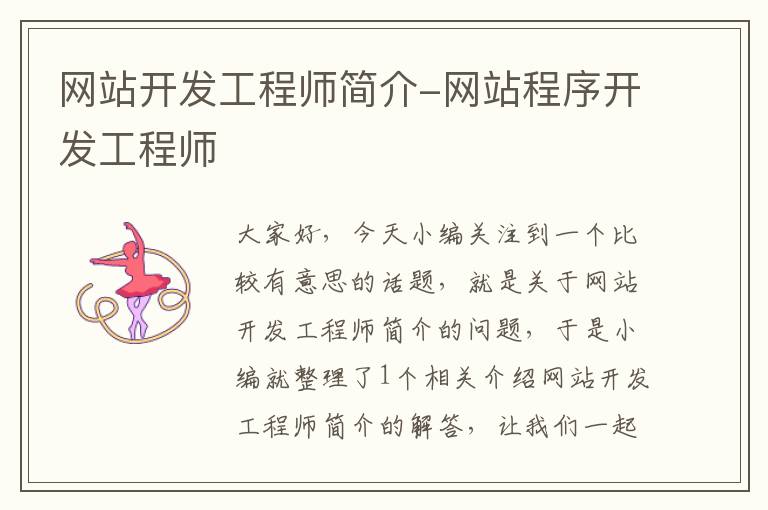 网站开发工程师简介-网站程序开发工程师