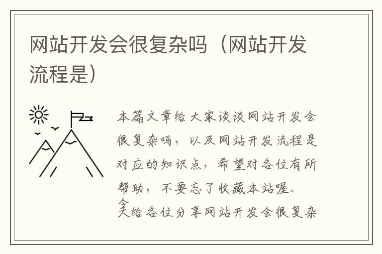 网站开发会很复杂吗(网站开发流程是)