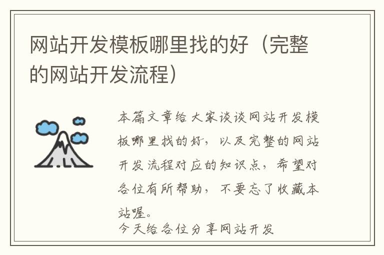 网站开发模板哪里找的好(完整的网站开发流程)