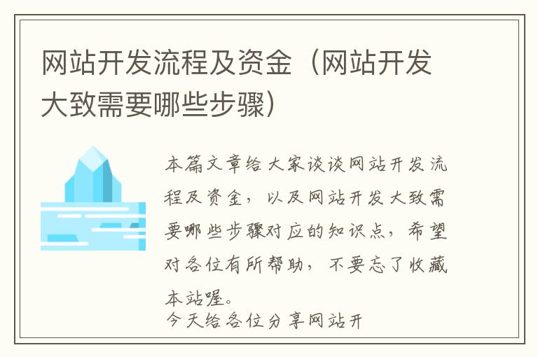 网站开发流程及资金(网站开发大致需要哪些步骤)