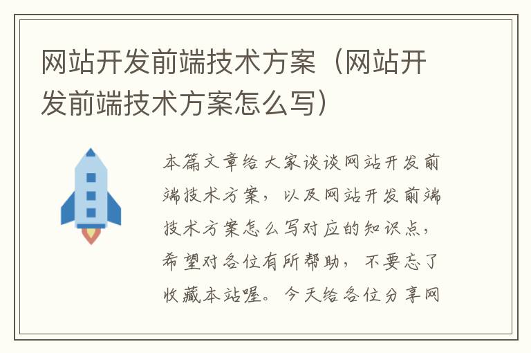 网站开发前端技术方案(网站开发前端技术方案怎么写)