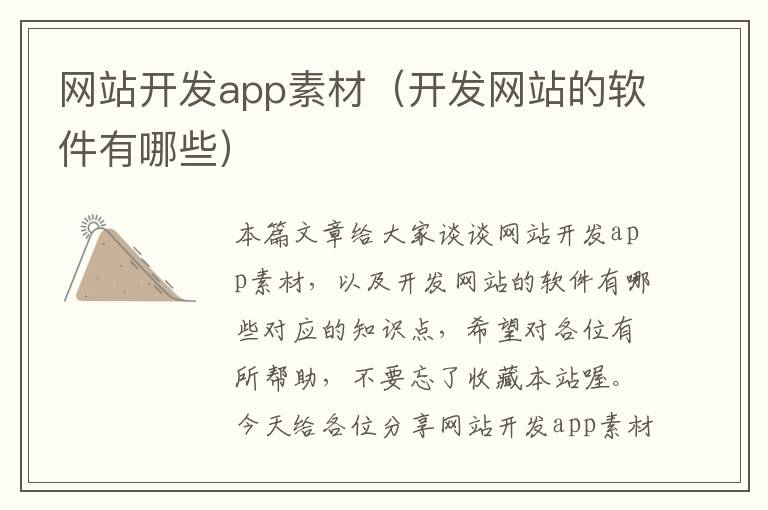 网站开发app素材(开发网站的软件有哪些)