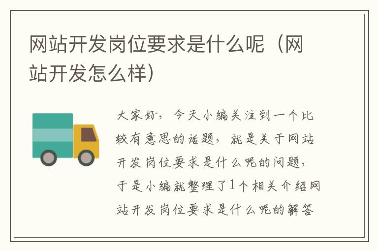 网站开发岗位要求是什么呢(网站开发怎么样)