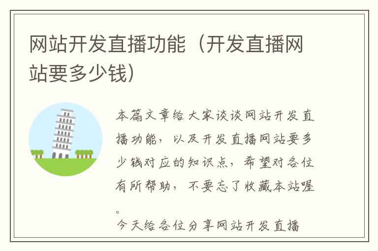 网站开发直播功能(开发直播网站要多少钱)