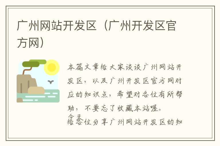 广州网站开发区(广州开发区官方网)