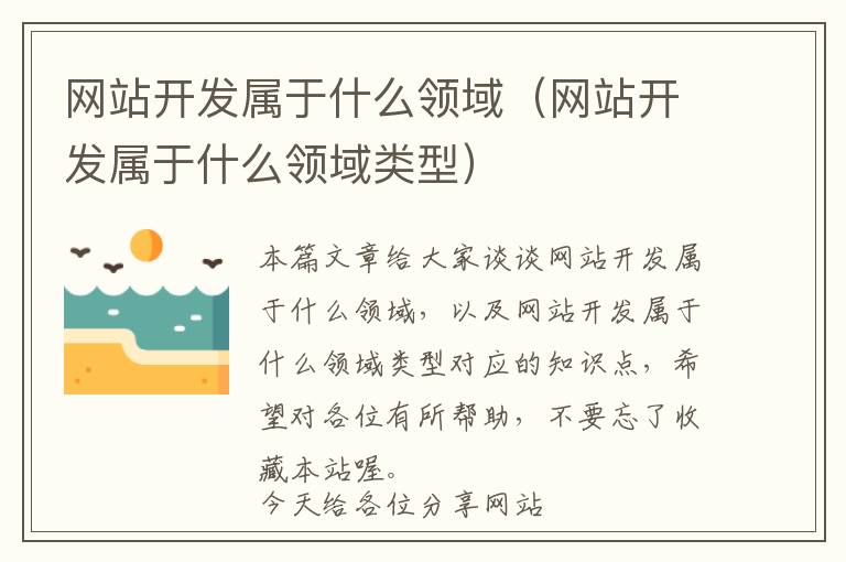 网站开发属于什么领域（网站开发属于什么领域类型）