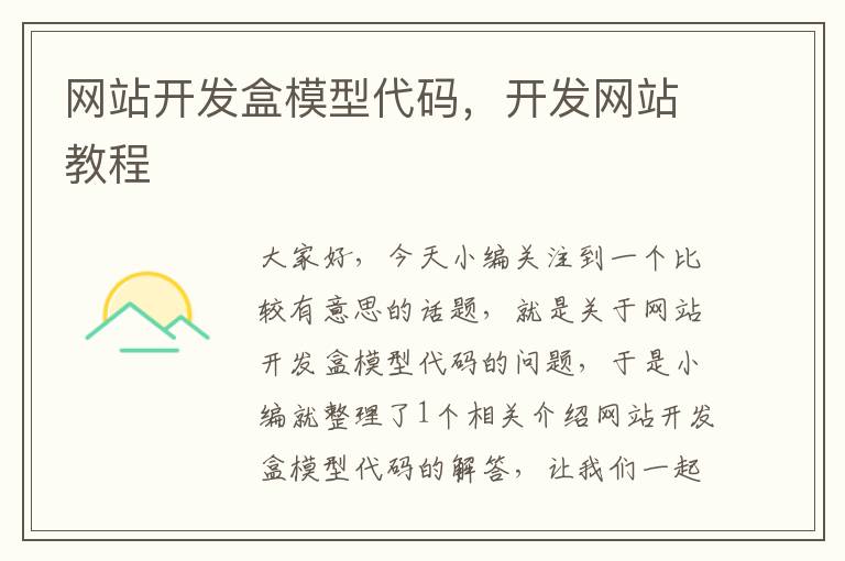 网站开发盒模型代码,开发网站教程