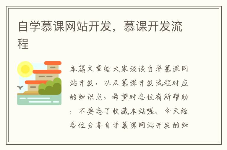 自学慕课网站开发,慕课开发流程