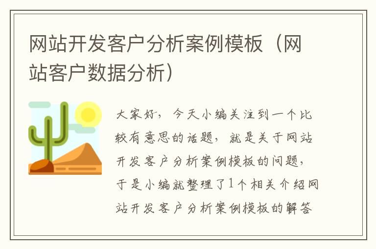 网站开发客户分析案例模板(网站客户数据分析)