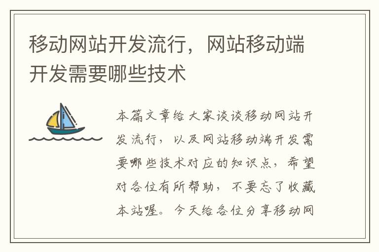 移动网站开发流行,网站移动端开发需要哪些技术
