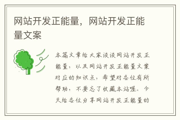 网站开发正能量,网站开发正能量文案