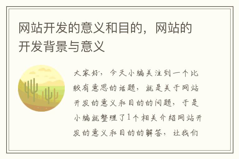网站开发的意义和目的,网站的开发背景与意义