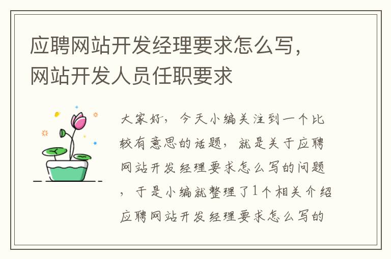 应聘网站开发经理要求怎么写,网站开发人员任职要求