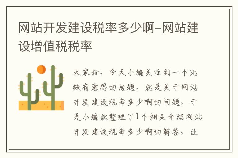 网站开发建设税率多少啊-网站建设增值税税率